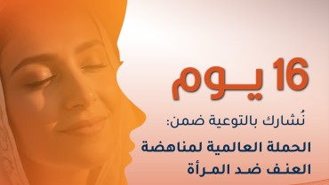 رئيس منظمة فكر يشيد بحملة “16 يومًا لمناهضة العنف ضد المرأة” التي نظّمتها وزارة التنمية الاجتماعية العُمانية