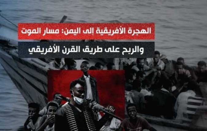 الهجرة الأفريقية إلى اليمن: مسار الموت و آليات التهريب والإدارة في ظل الحرب