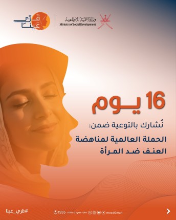 رئيس منظمة فكر يشيد بحملة “16 يومًا لمناهضة العنف ضد المرأة” التي نظّمتها وزارة التنمية الاجتماعية العُمانية