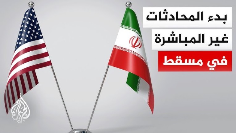 بدء مفاوضات إيران وأميركا في العاصمة العُمانية مسقط