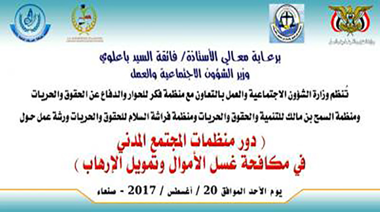 تمويل الرهاب ، ورشة عمل بمشاركة وزارة الشؤون الإجتماعية ومنظمة فكر ومنظمات أخرى