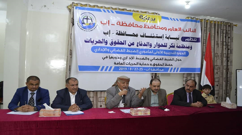 بهدف الحد من انتهاكات حقوق الانسان .. فكر ونيابة استئناف إب  تنظمان ورشة تدريبية لمأموري الضبط القضائي والضبط الإداري 